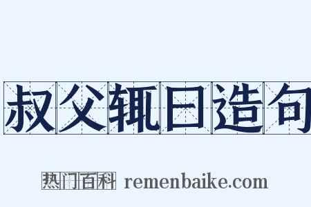 叔父辄曰造句是什么意思的图片